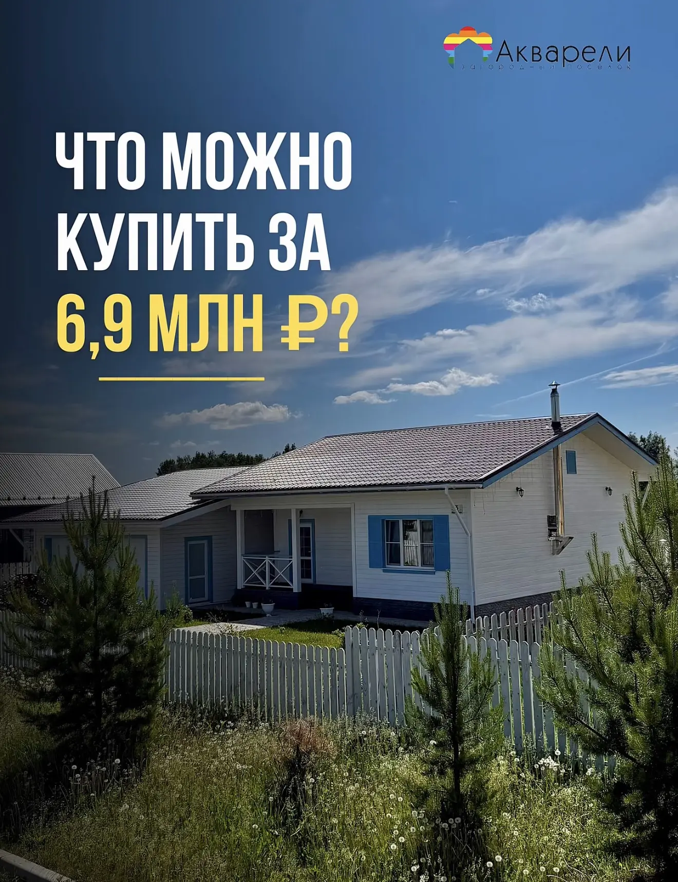 6,9 млн ₽. Квартира в городе или дом с участком?