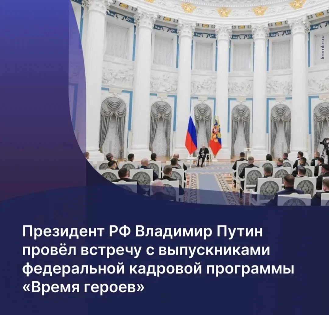 Президент России Владимир Путин встретился с выпускниками федеральной кадровой программы «Время геро