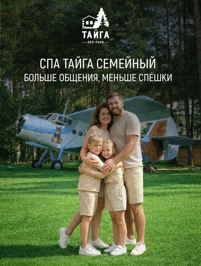 Лето — лучшее время для семейного отдыха! ☀️🌲

ТАЙГА приглашает вас провести незабываемые семейные 