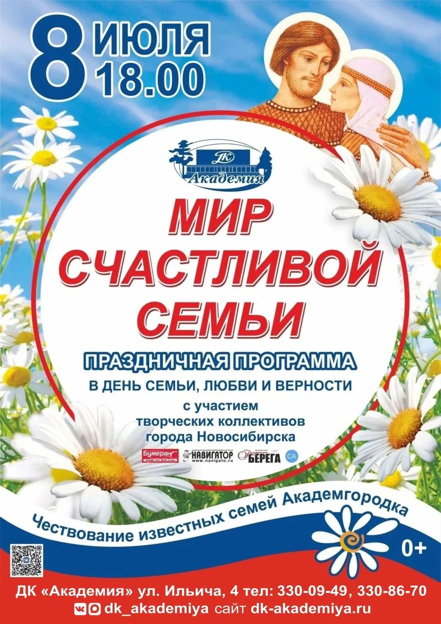 🌸 8 июля в ДК «Академия» состоится концерт, посвященный особенному празднику, который напоминает на
