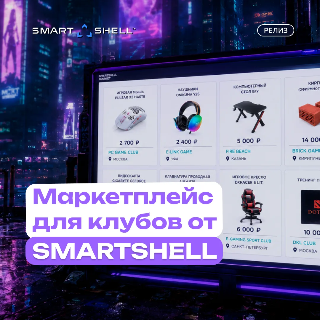🎮 У SmartShell появился свой «маркетплейс» для киберарен!