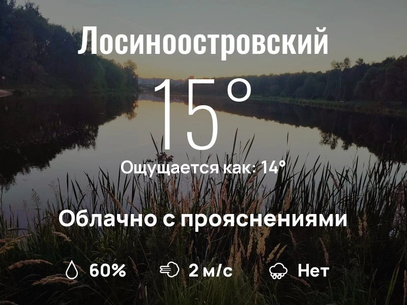 Что с погодой в Лосиноостровском?
