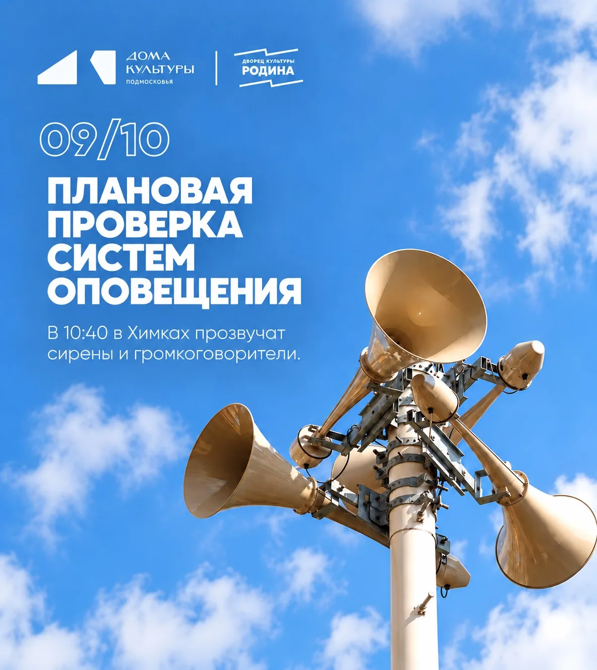 📢 9 октября в Химках пройдёт плановая проверка системы оповещения населения