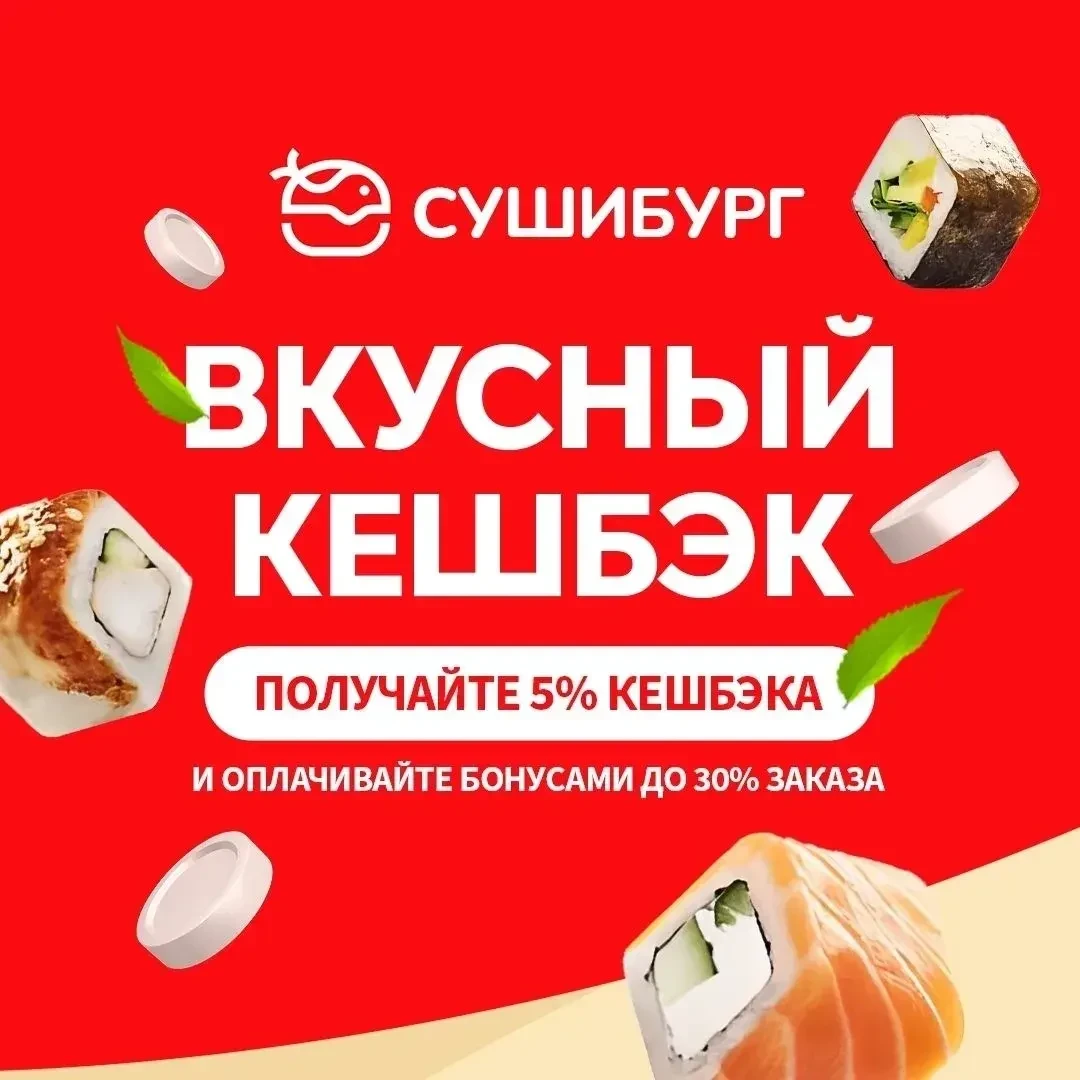 💸 ВКУСНЫЙ КЕШБЭК В СУШИБУРГ
