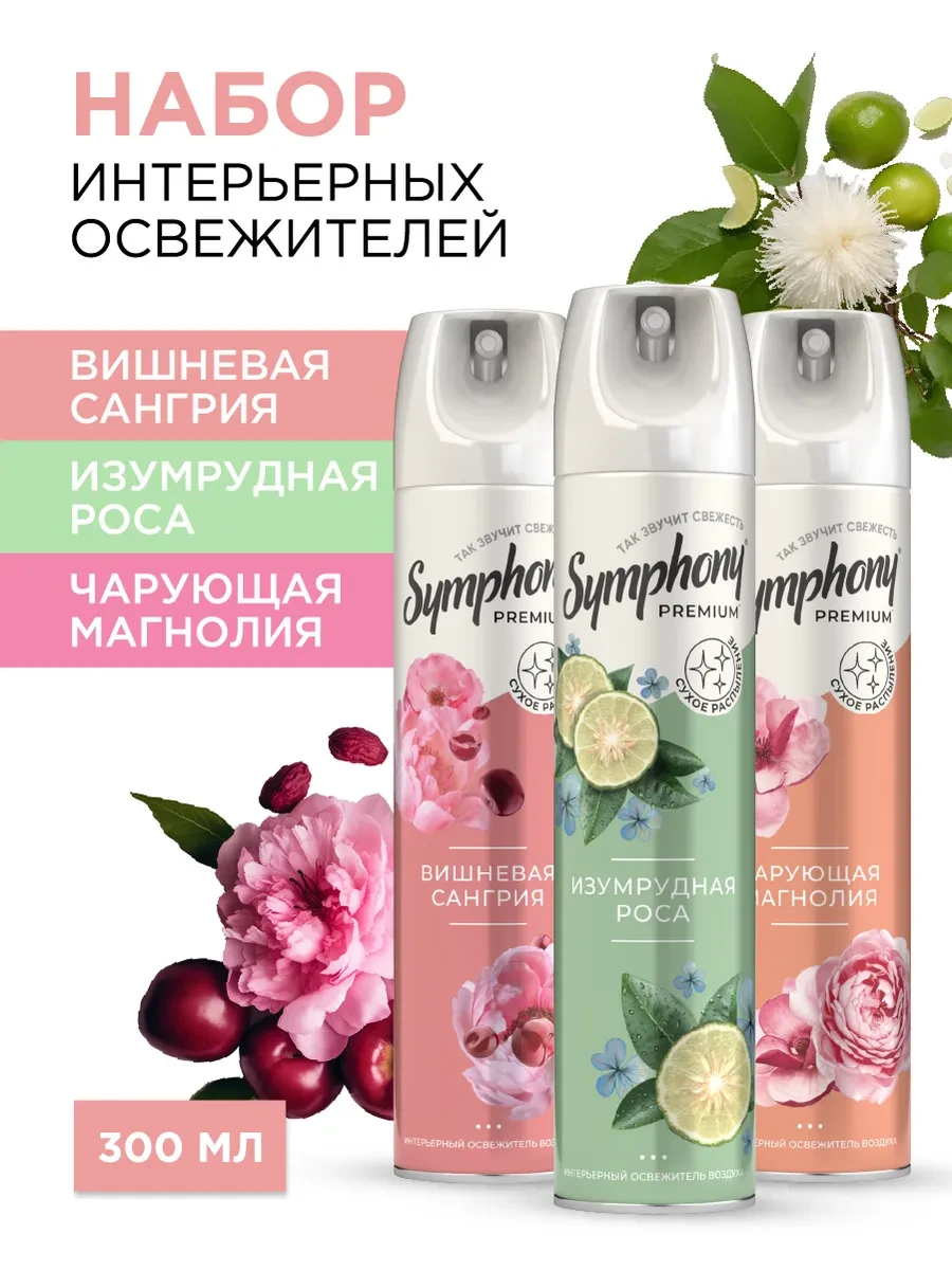⚡️ Набор освежителей воздуха спрей сухое распыление 300 мл 3 шт, Symphony