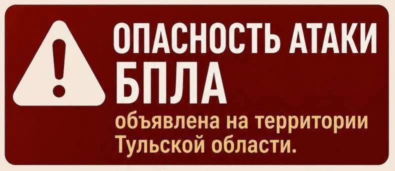 ❗️Опасность атаки БПЛА снова объявлена на территории Тульской области.

Будьте бдительны. Единый ном