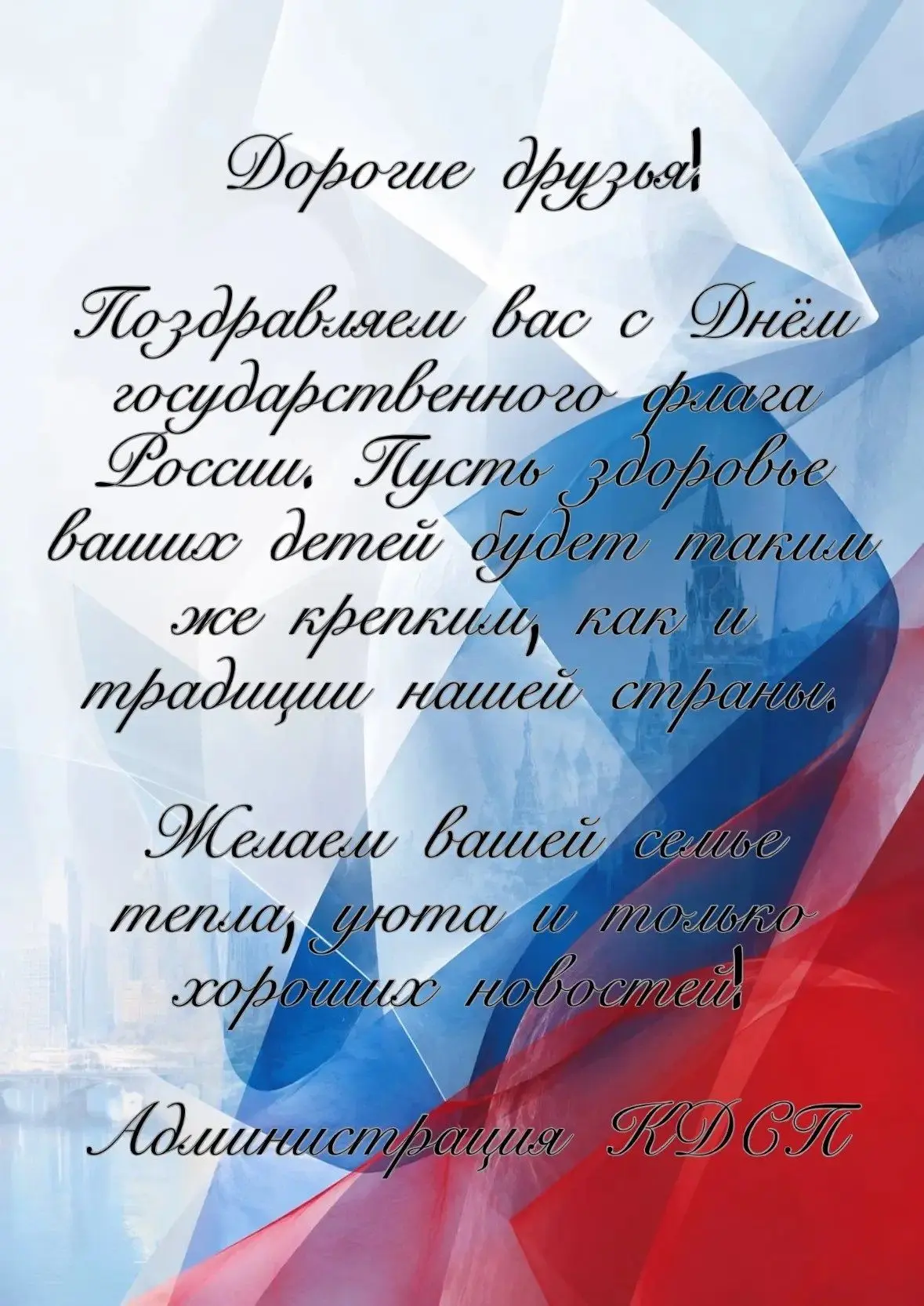 Поздравляем с Днем Государственного флага Российской Федерации!