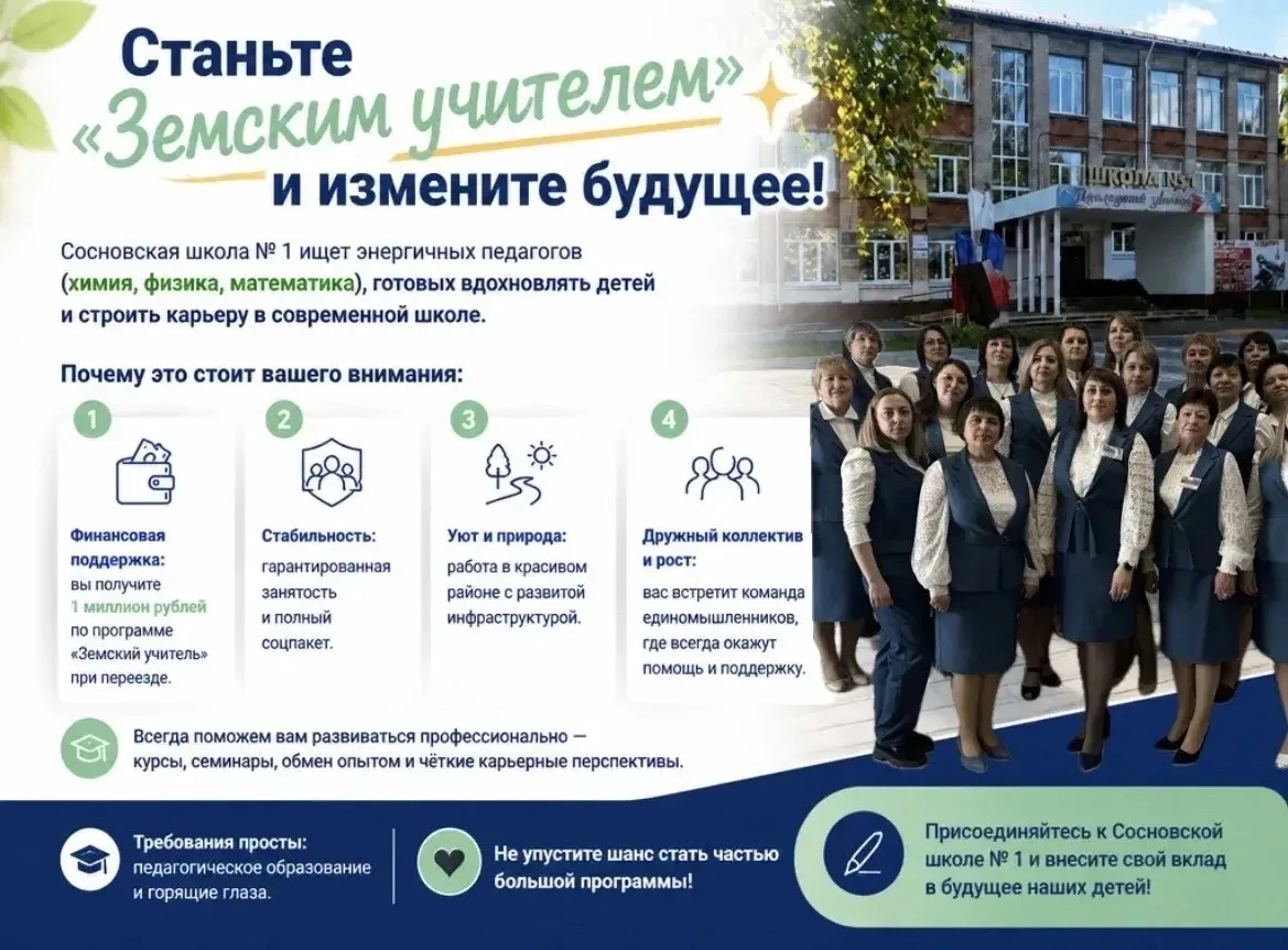 ‼️Станьте «Земским учителем» и измените будущее! 🌟

☝️Сосновская школа N 1 ищет энергичных педагого