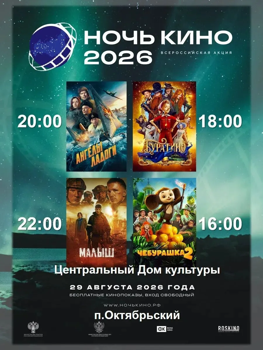 🎬"Ночь кино-2026" в Октябрьском