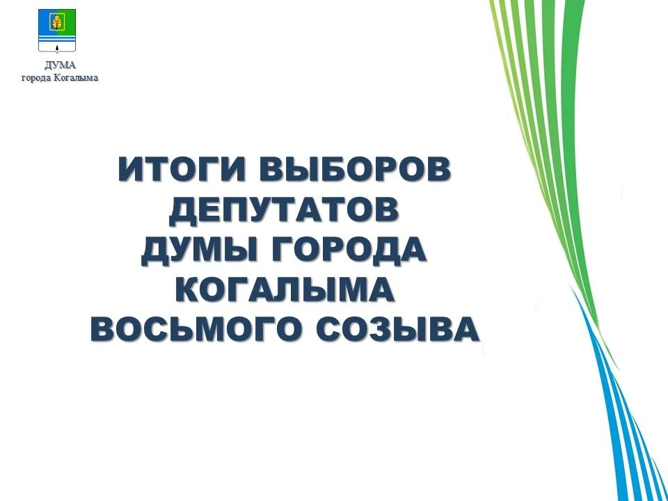 Выборы состоялись! Дума города Когалыма восьмого созыва официально сформирована.