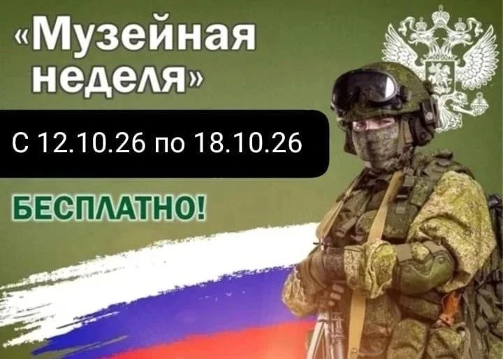 С 12 по 18 октября  участников СВО и членов их семей приглашают  бесплатно посетить экс...