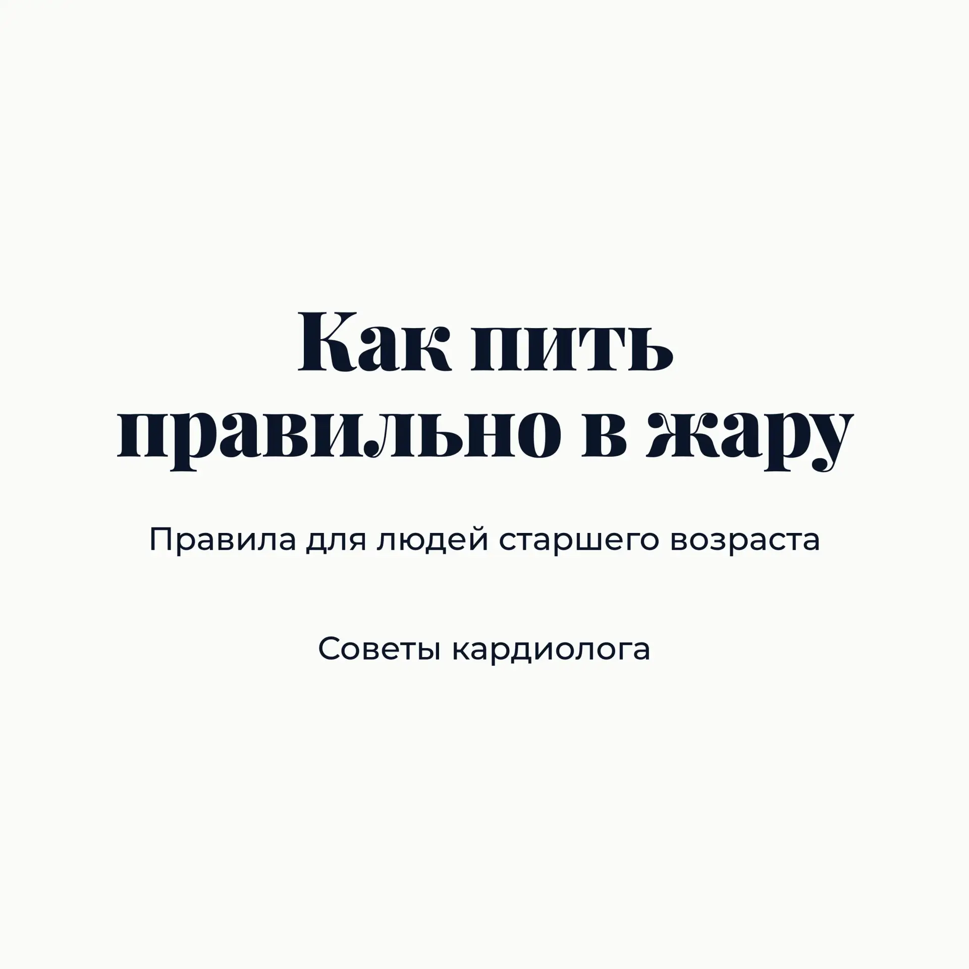 Жара уже здесь — а вместе с ней растёт нагрузка на сердце и сосуды, особенно у людей ст...