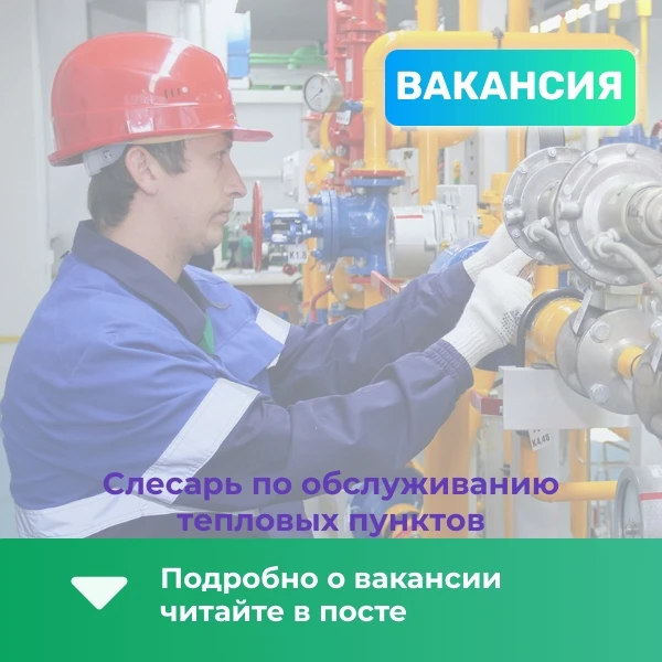 Вакансия: Слесарь по обслуживанию тепловых сетей