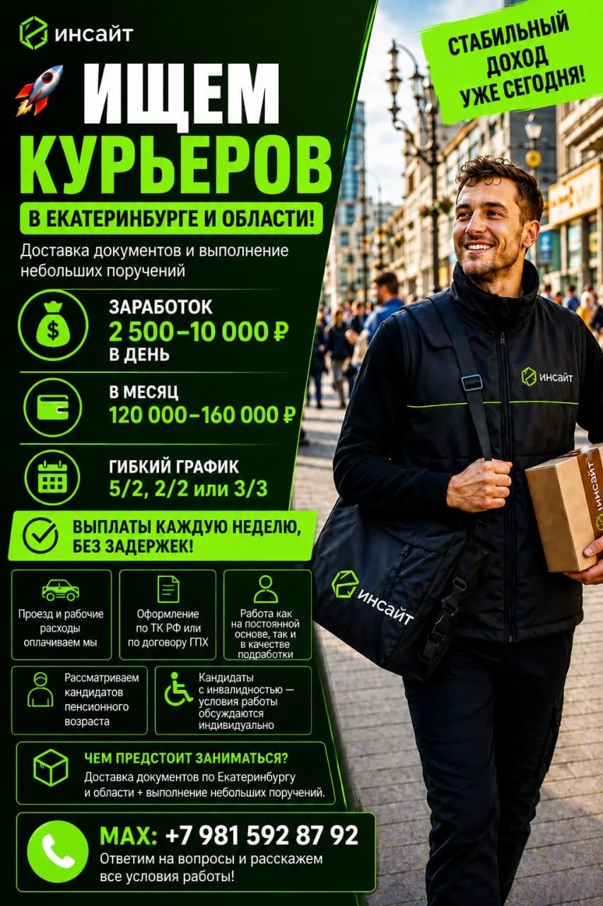 🚀 ИЩЕМ КУРЬЕРОВ В ЕКАТЕРИНБУРГЕ И ОБЛАСТИ