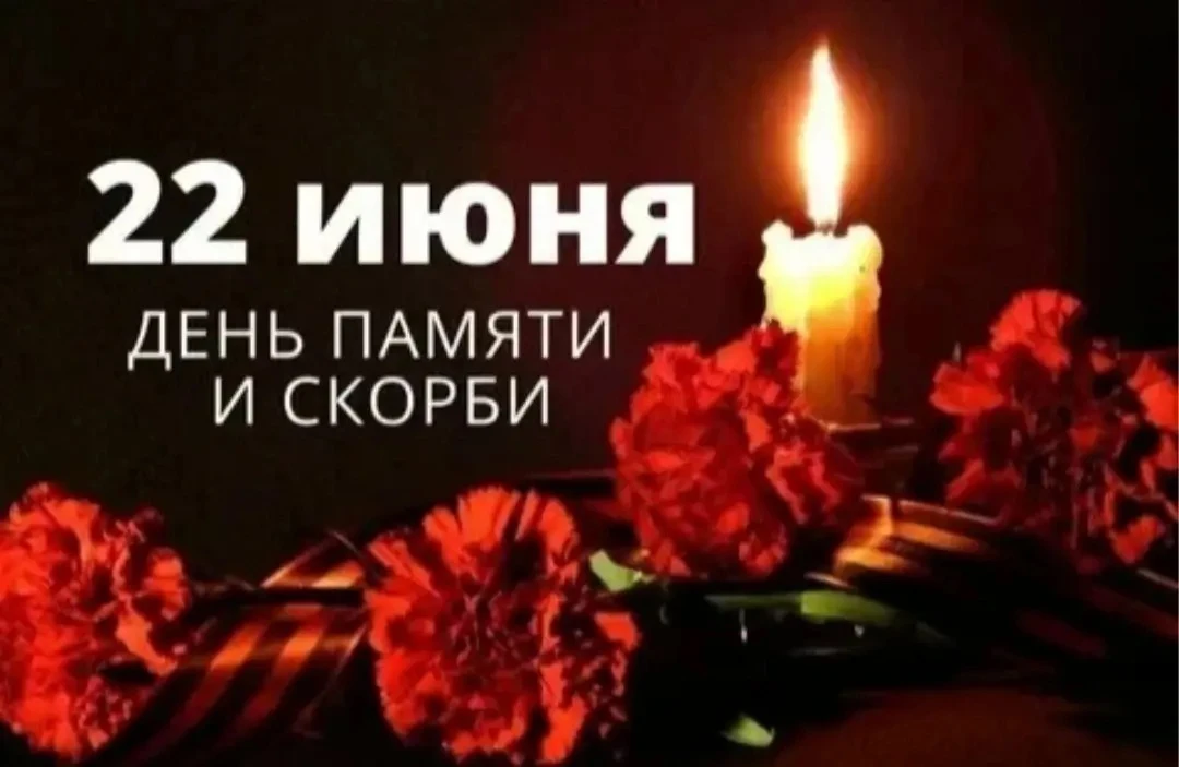 День памяти и скорби — памятная дата в России, которая отмечается ежегодно 22 июня. Она посвящена на