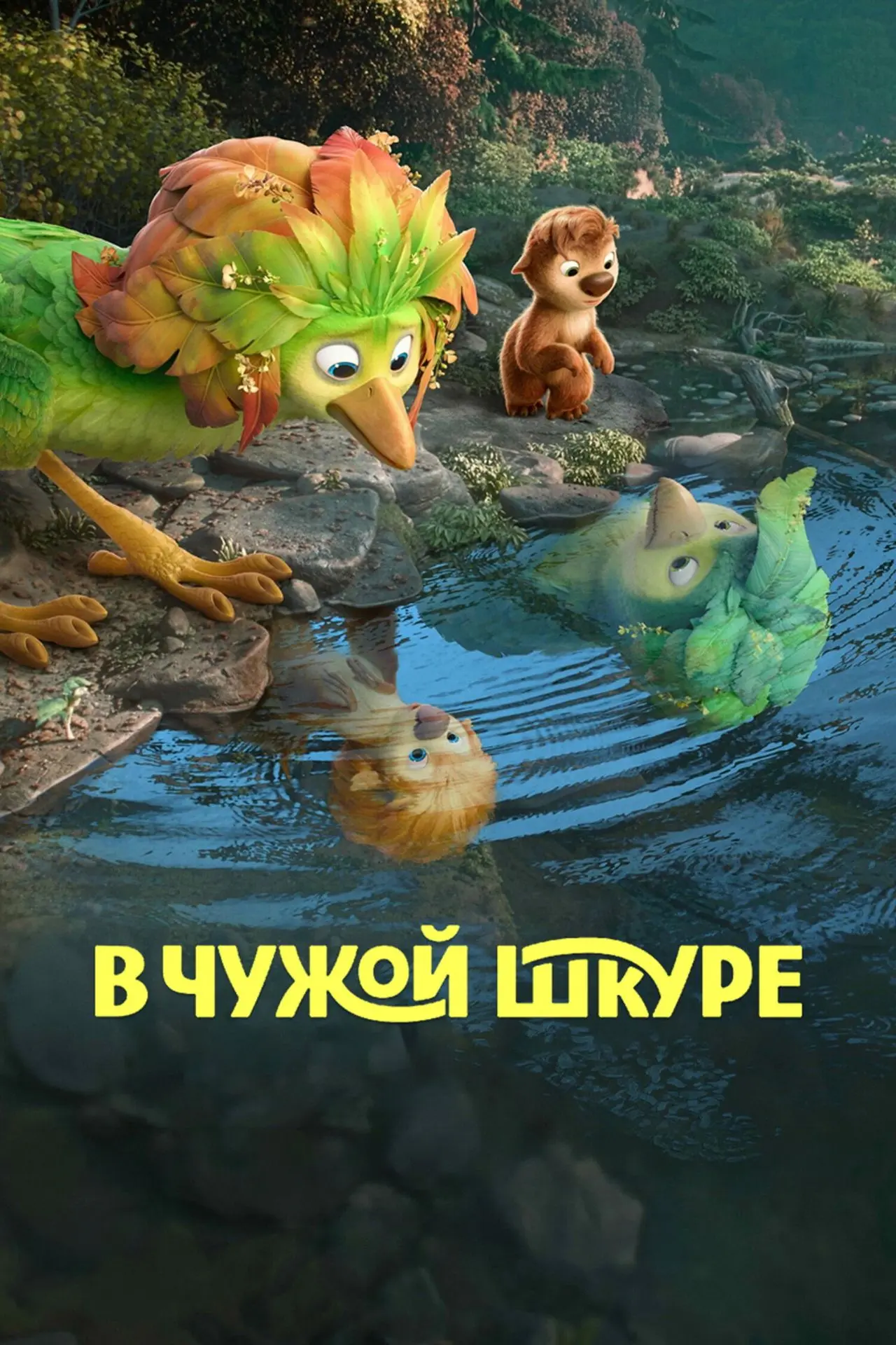 В чужой шкуре (2026)

8.0 КП
7.4 IMDb

Жанр: Комедия, Семейный, Приключения, Мультфильм, Фэнтези
Стр