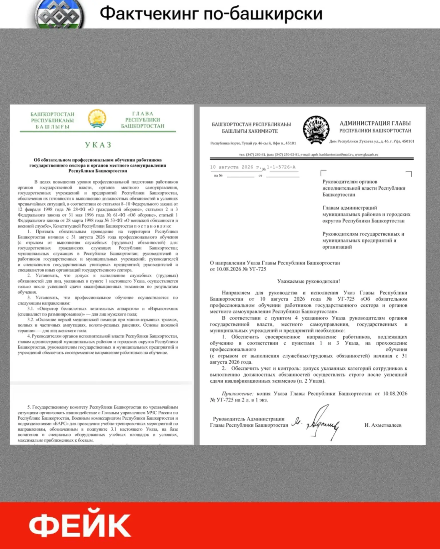 🔍 Фактчекинг по-башкирски: указ об обязательном обучении госслужащих — фейк