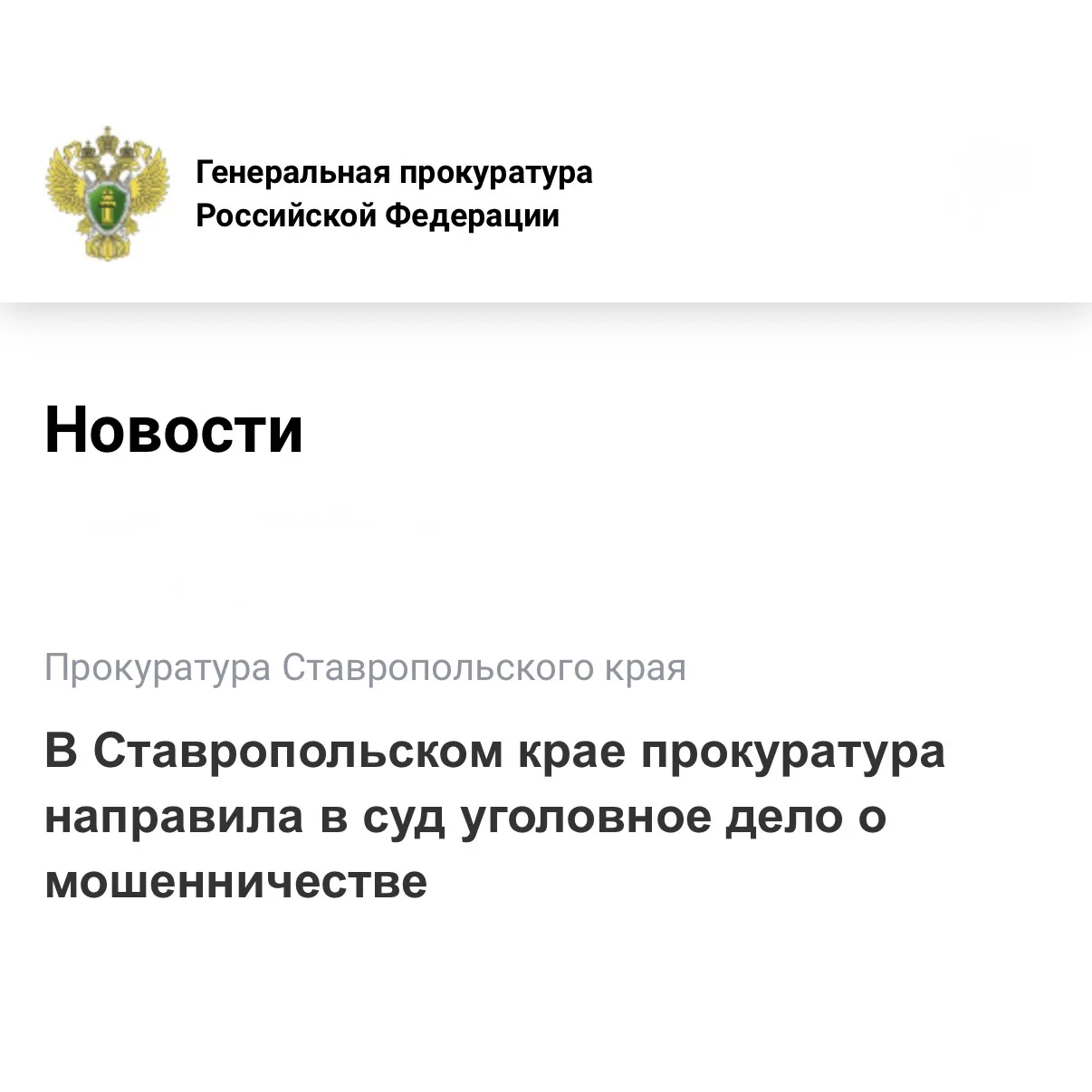 Прокуратура Курского района утвердила обвинительное заключение по уголовному делу в отн...
