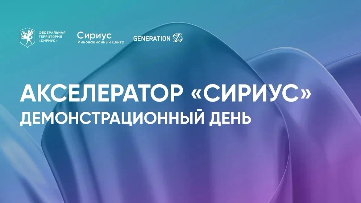От прототипа к бизнесу: в Сириусе подвели итоги первого интенсивного цикла акселерацион...