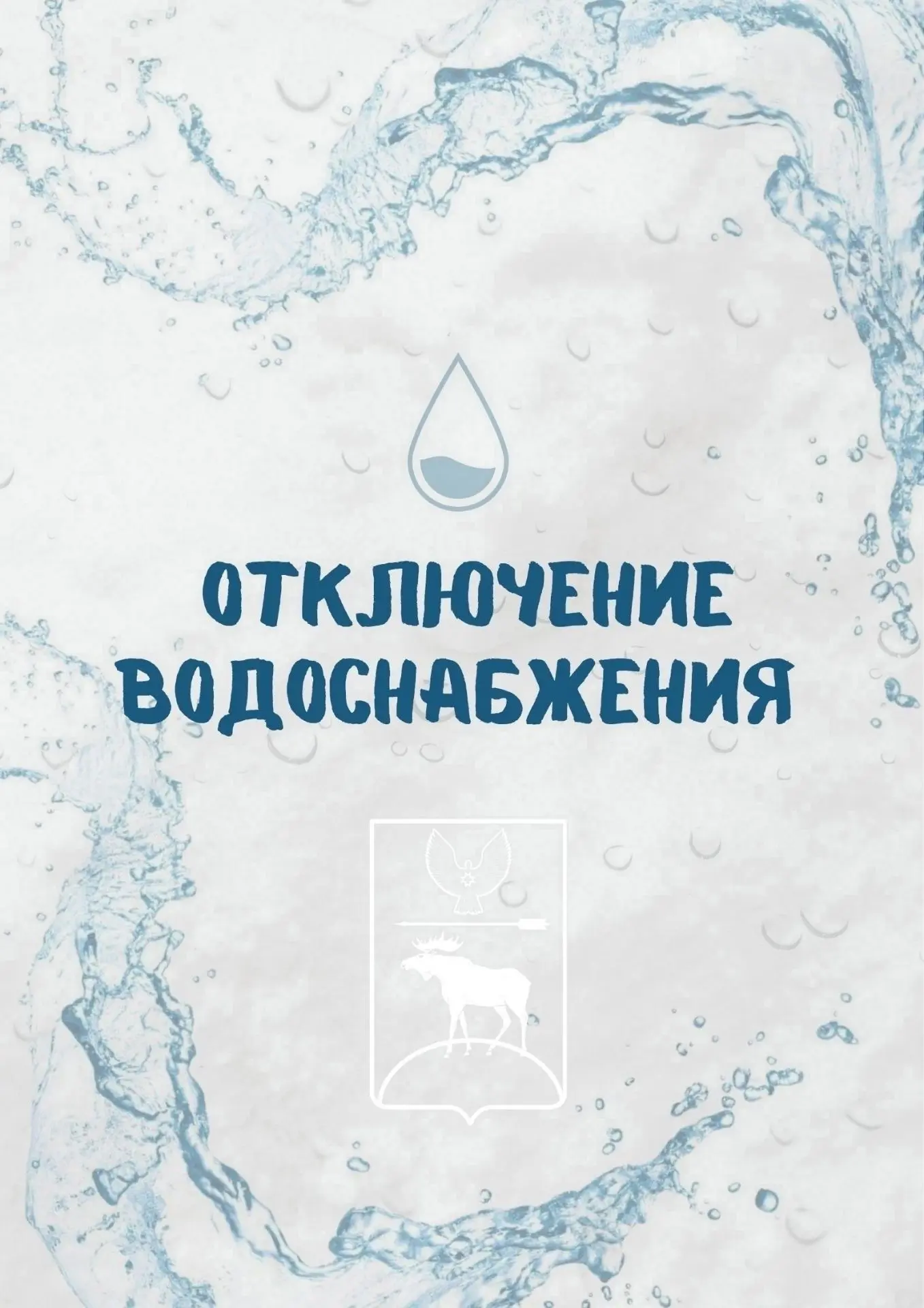 Внимание! Отключение водоснабжения💦