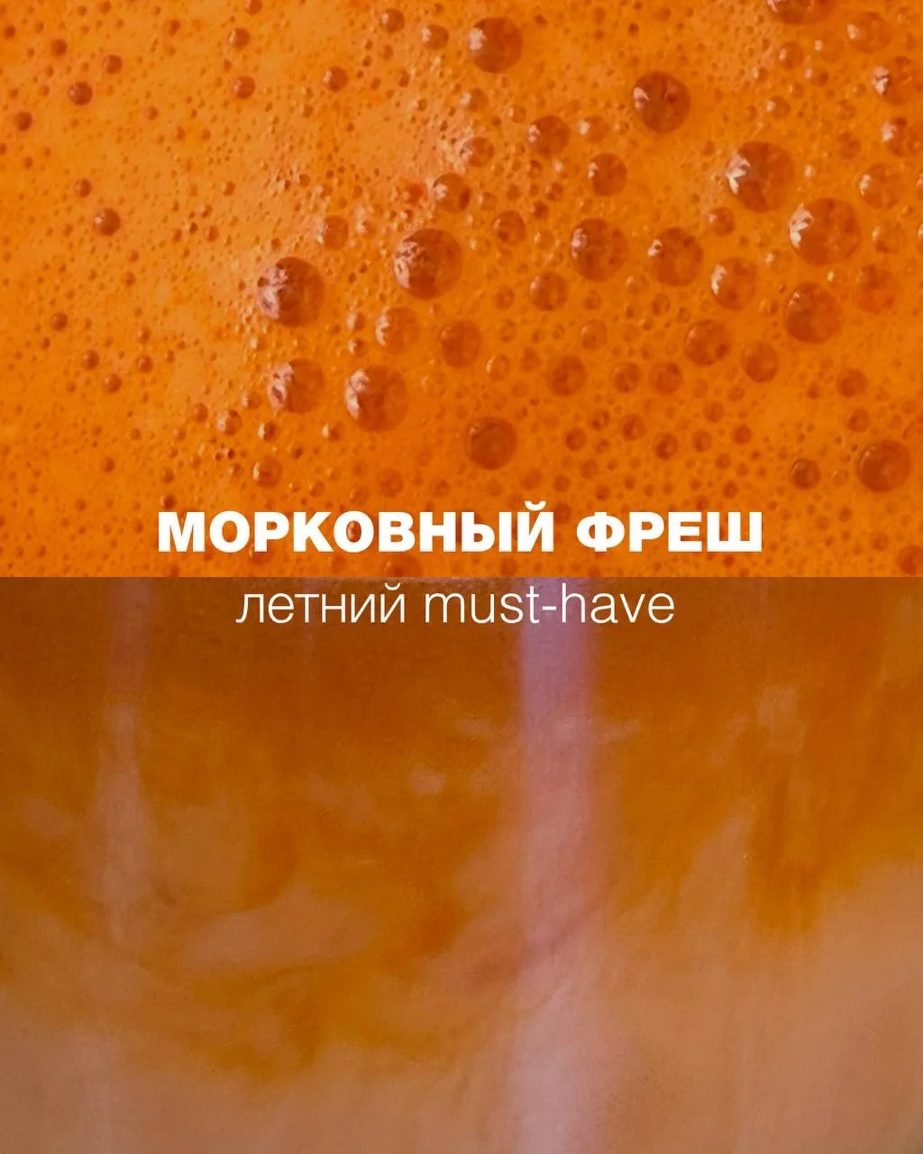 Летний напиток!  Морковный фреш 🥕🥕🥕
Пожалуй лучший для ☀️ дней. 

Читайте в карточках почему ☝🏻
