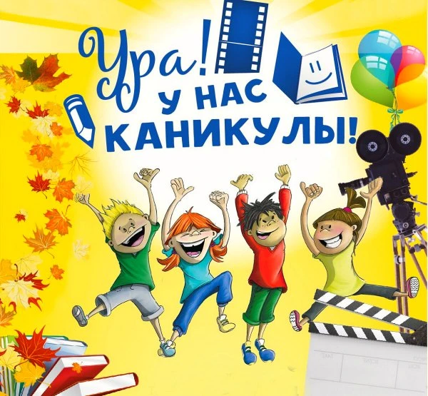 С началом каникул!
Пусть эти каникулы будут по-настоящему счастливыми — полными солнца, смеха и мале