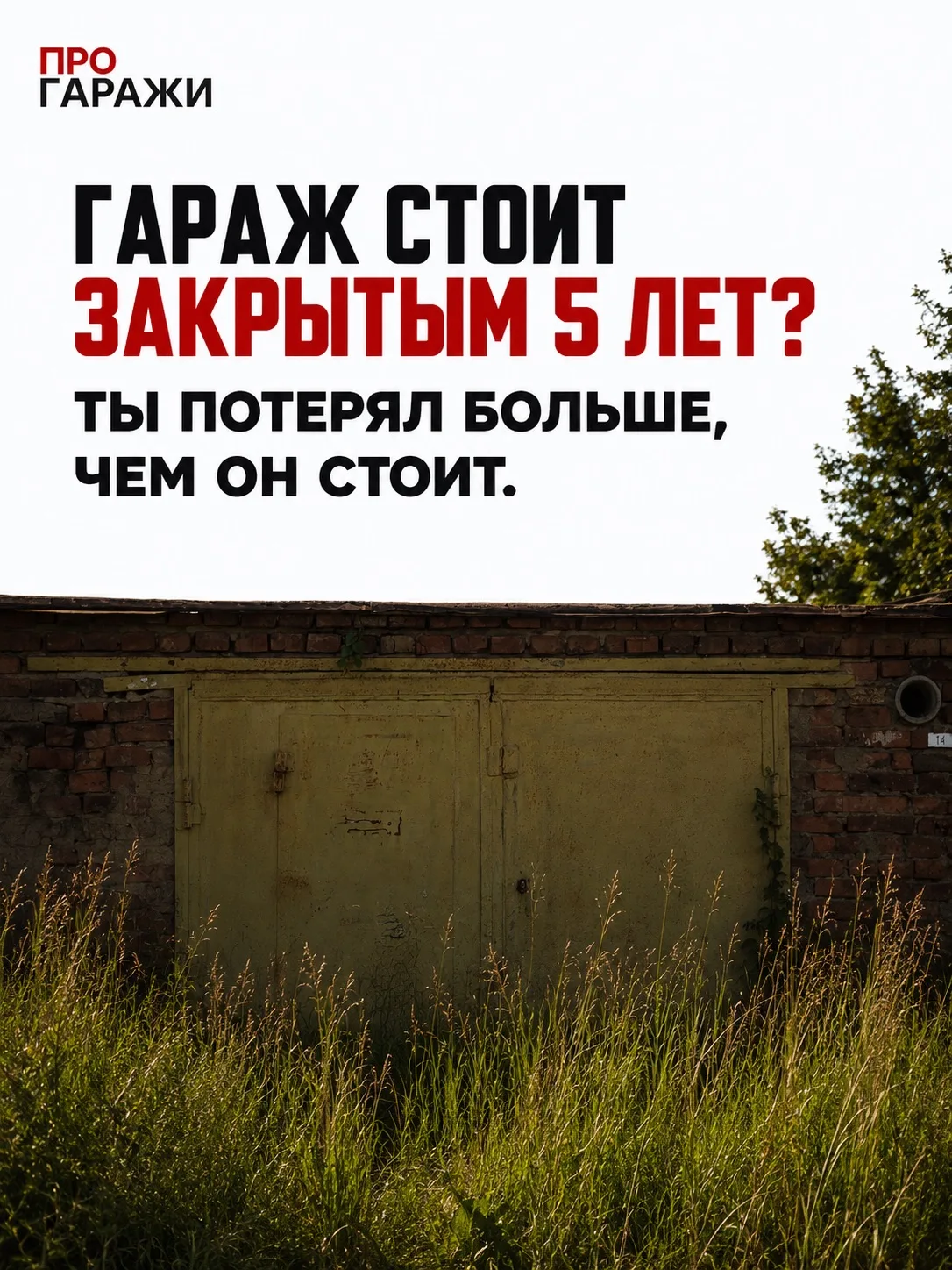 Гараж стоит закрытым 5 лет?