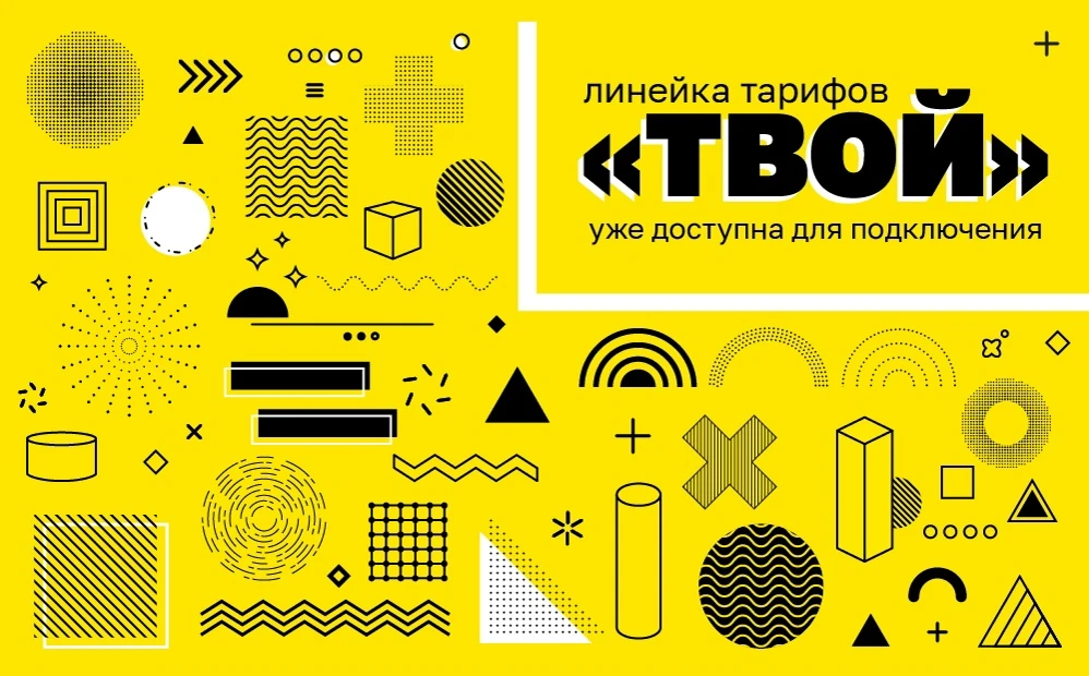 🖐 Линейка тарифных планов ТВОЙ. Сделай любой из предложенных тарифов - комплексным все...