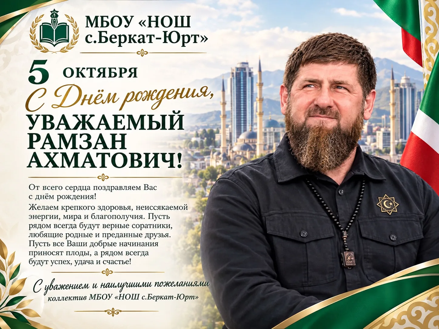 Уважаемый Рамзан Ахматович!