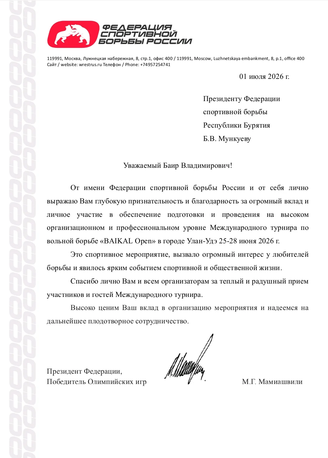 Личная благодарность Президенту Федерации борьбы Бурятии от М.Г. Мамиашвили