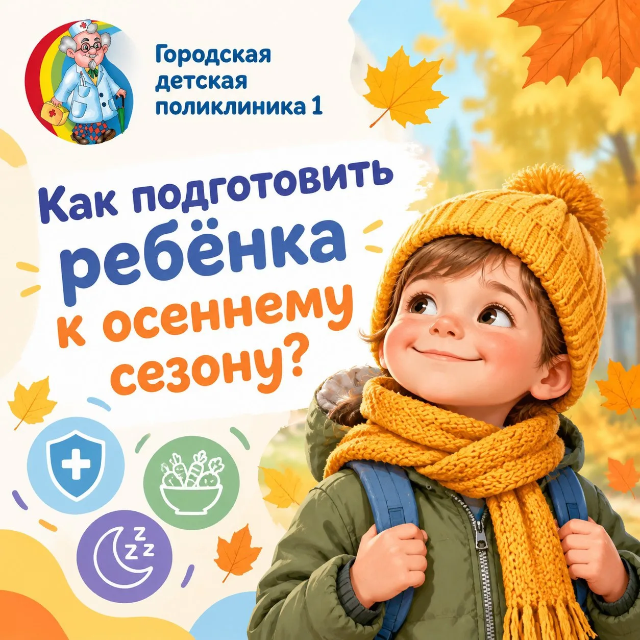 Как подготовить ребёнка к осеннему сезону 🍂👧👦