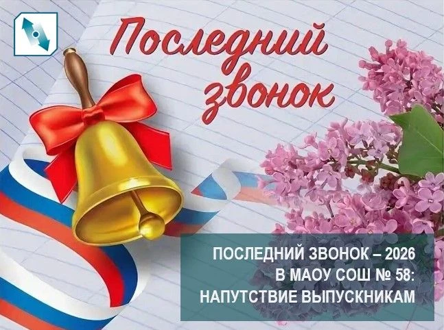Последний звонок – 2026 в МАОУ СОШ № 58: напутствие выпускникам