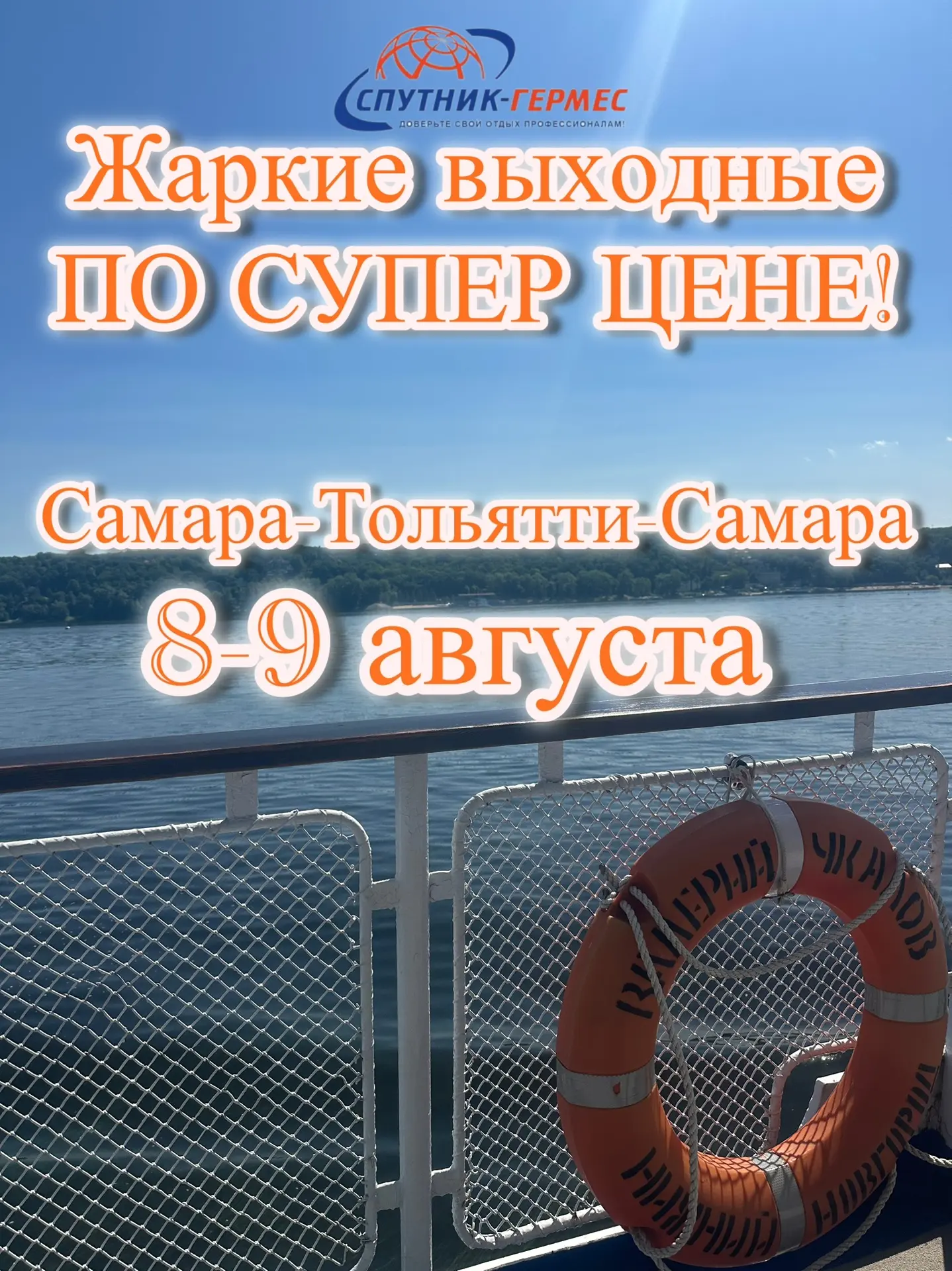 🔥ЖАРКИЕ ЦЕНЫ!🔥

⛴️Теплоход «Валерий Чкалов»
🌊С 08 по 09 августа (2 дня/ 1 ночь)
✍️Самара- Тольятт