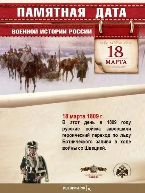 18 марта 1809 года — памятная дата военной истории России. В этот день русские войска завершили геро