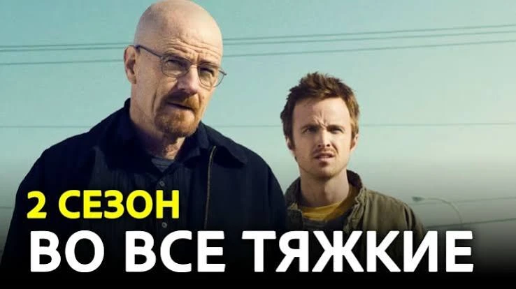 Во все тяжкие(сериал 2008 – 2013) 2 сезон (1-11 серия)
