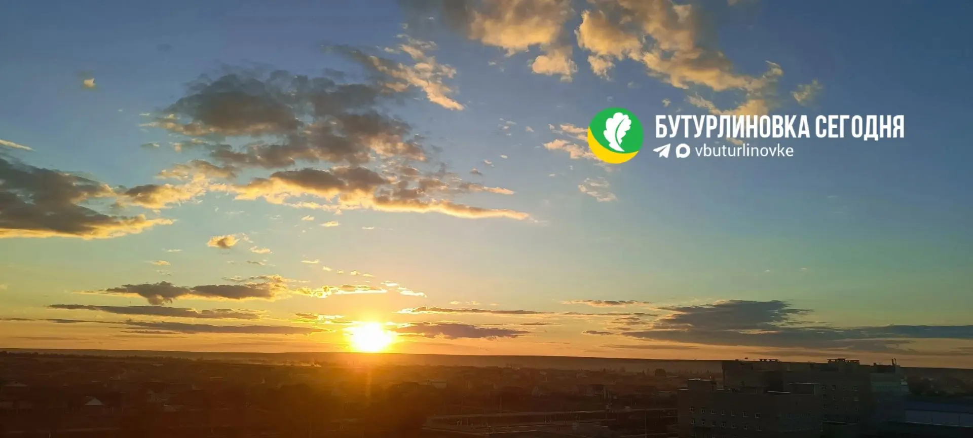 🥰 Добрый вечер, Бутурлиновка