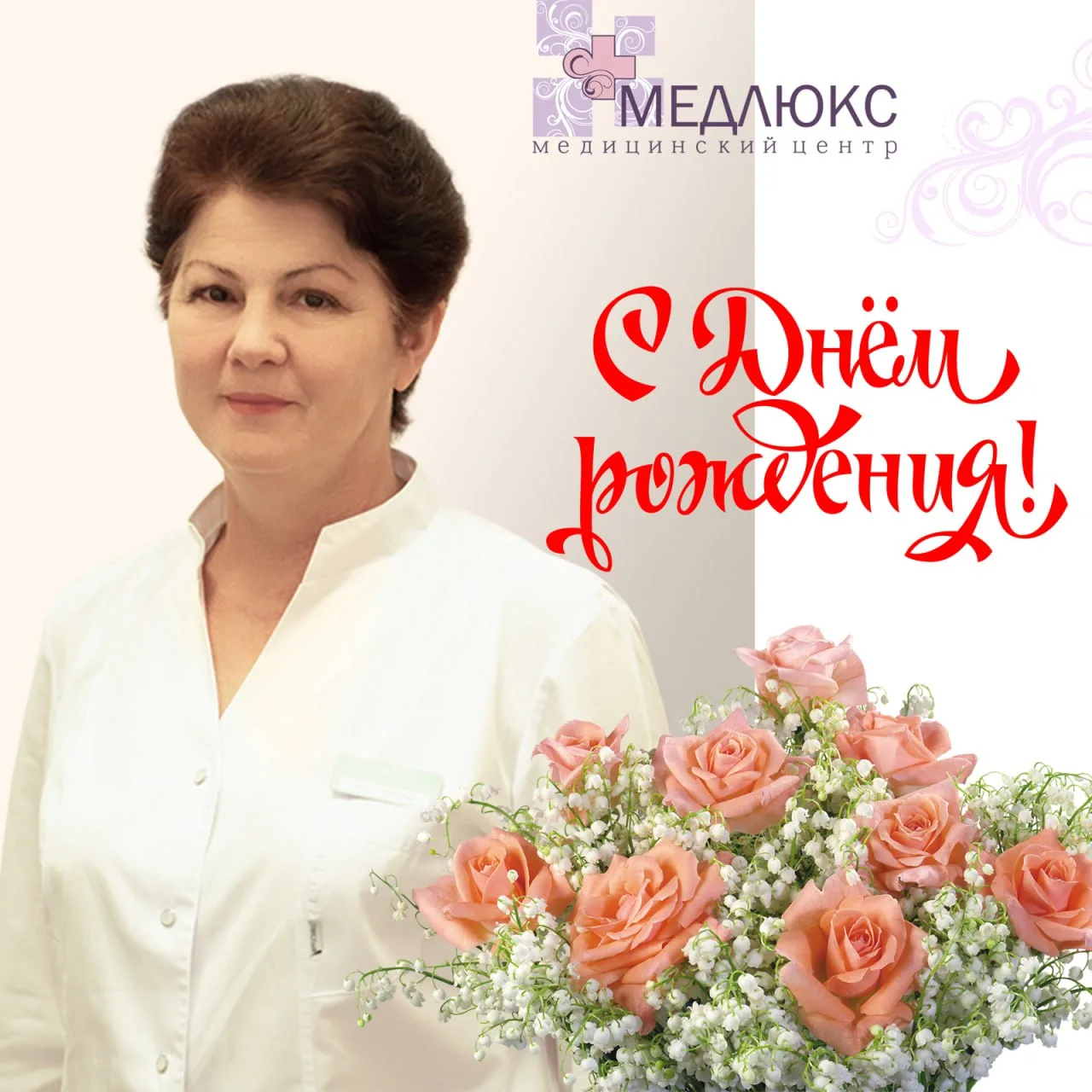 Сегодня коллектив медицинского центра «Медлюкс» сердечно поздравляет замечательного вра...