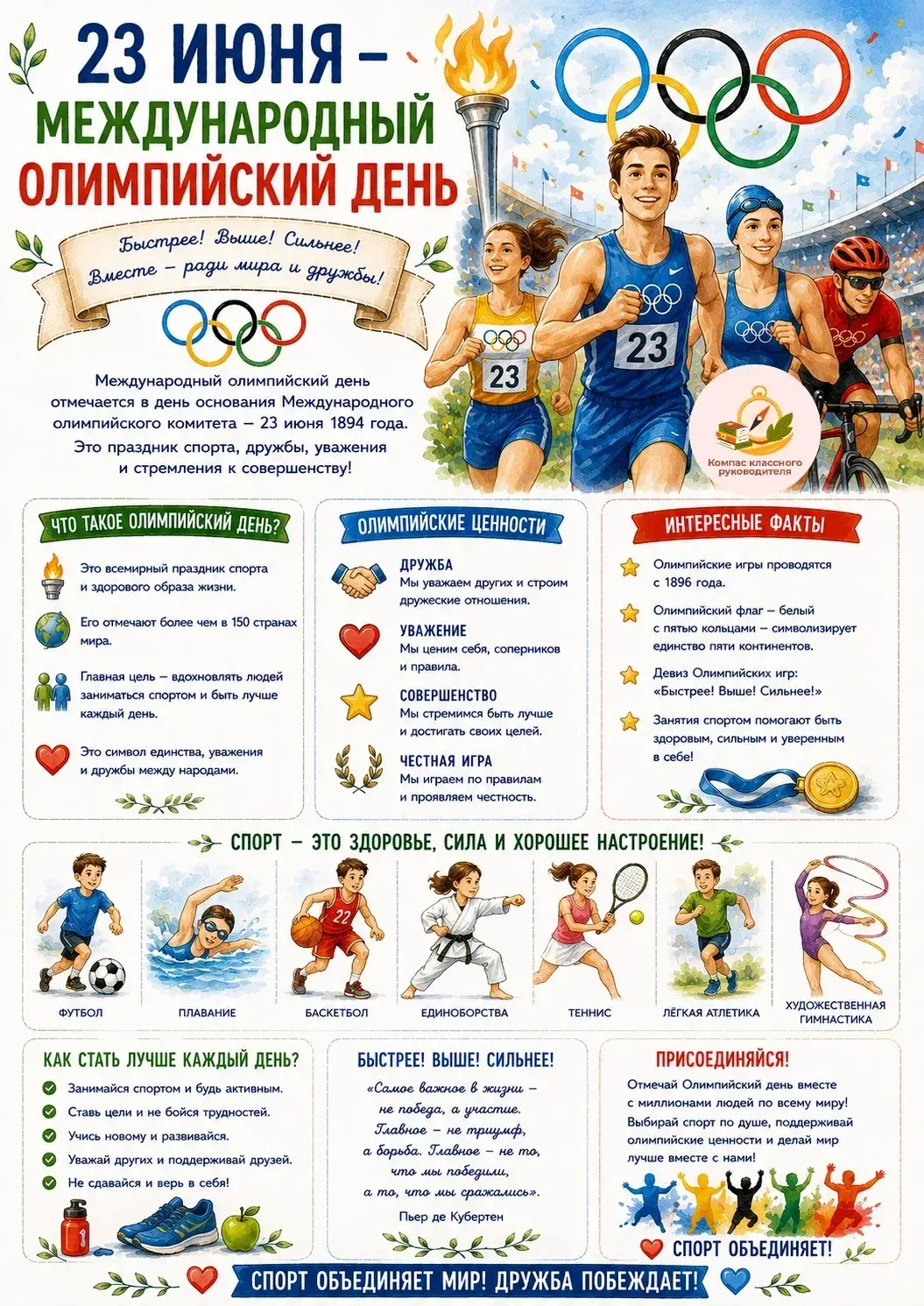 🌏Международный Олимпийский день!🥇🥈🥉
 
23 июня мир объединяет особая спортивная волна: в этот ден