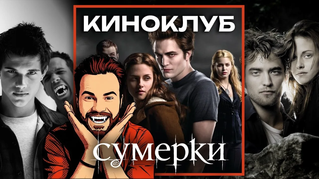 Киноклуб с разбором дубляжа первой части «Сумерек»😎