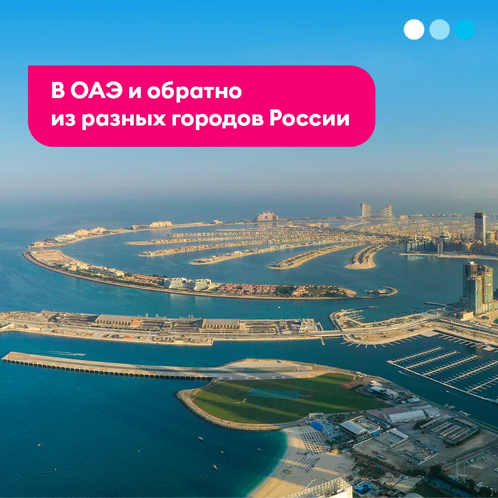 Совсем скоро первые рейсы полетят в Дубай и Абу-Даби. Из некоторых городов после долгог...