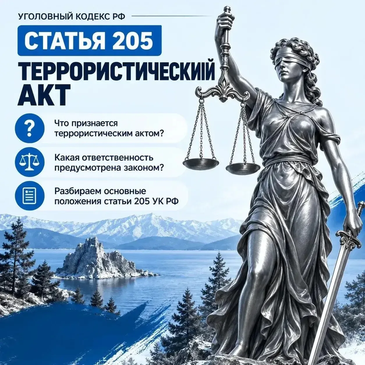 ⚖️ Разбираем нормы закона: статья 205 УК РФ «Террористический акт»