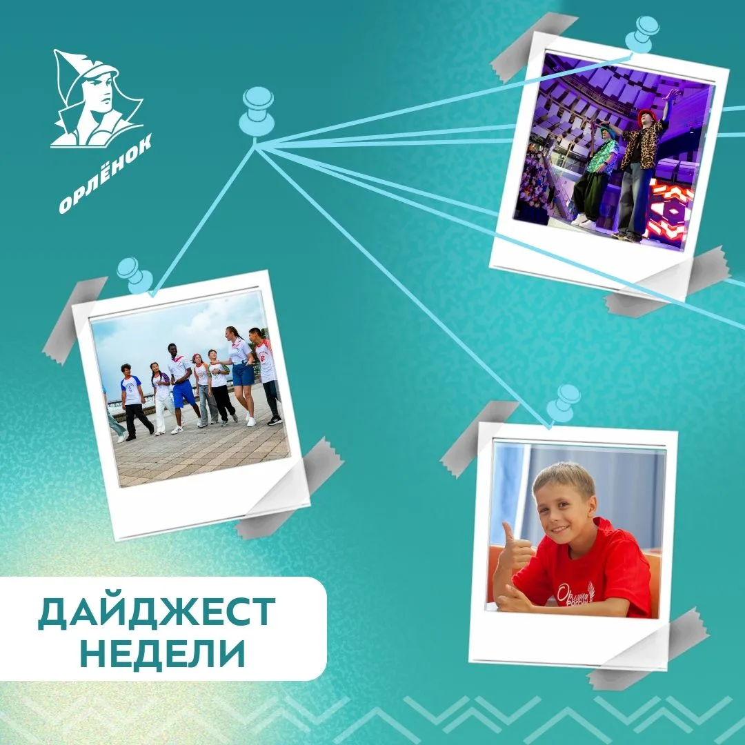 Дайджест недели 📌