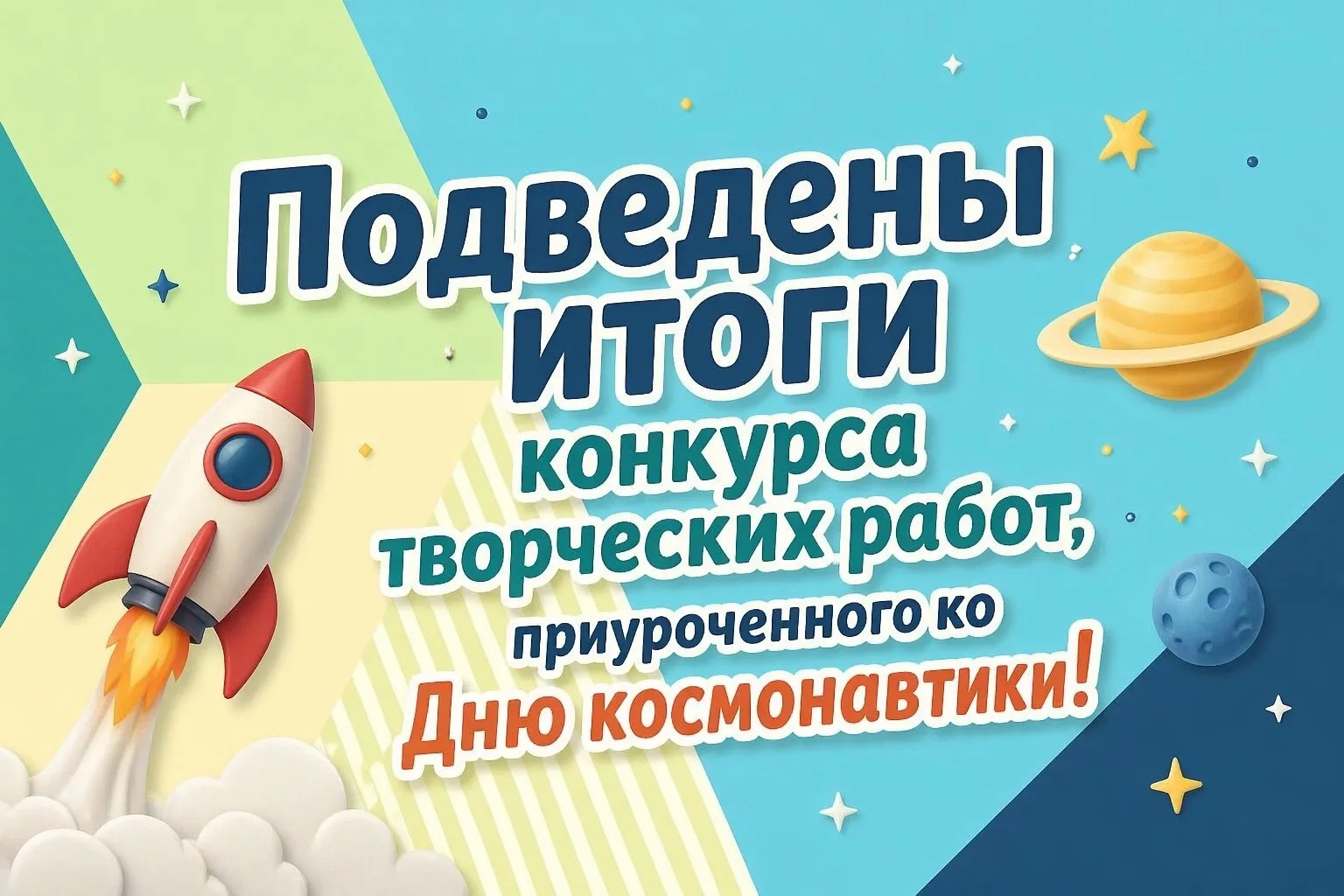 🚀 Подведены итоги конкурса творческих работ, приуроченного ко Дню космонавтики!  Космос стал настоящ