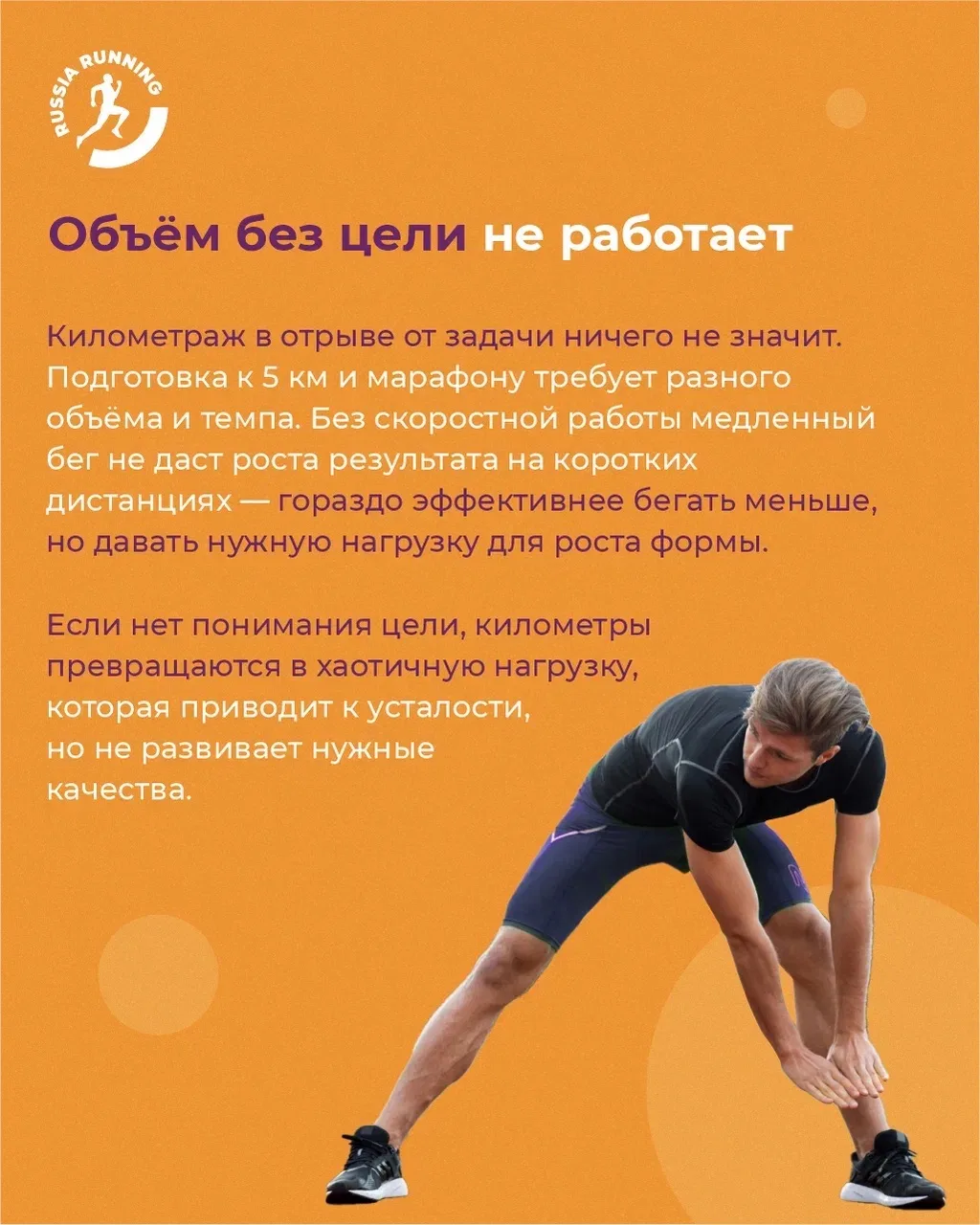 🤔 Просто бегай больше. Чем плох такой совет?  Если вы много бегаете, но не прогрессируете, чувствует