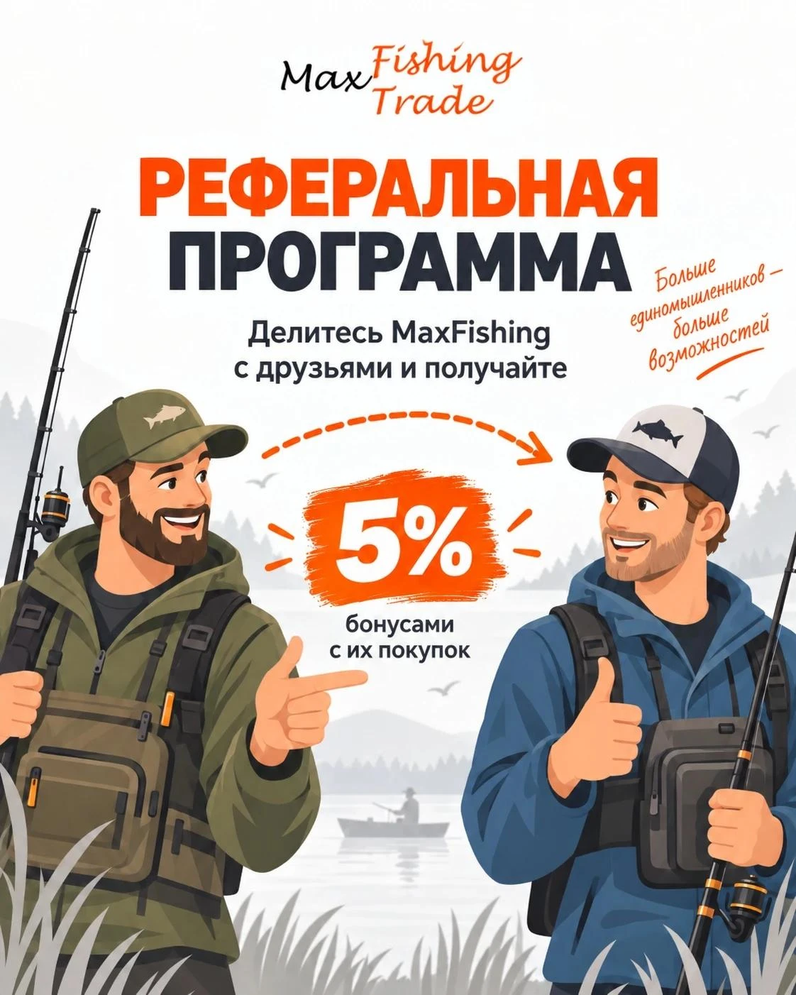 Друзья, напоминаем о реферальной программе MaxFishing 🎣
