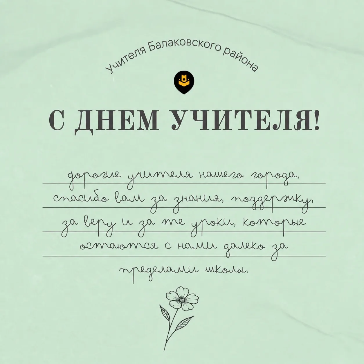 С Днём учителя! 🌷📚