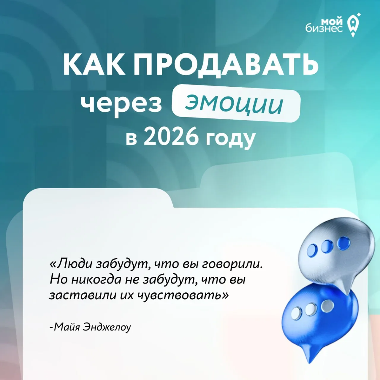 🧠Как выстроить эмоциональную связь с клиентом в 2026 году