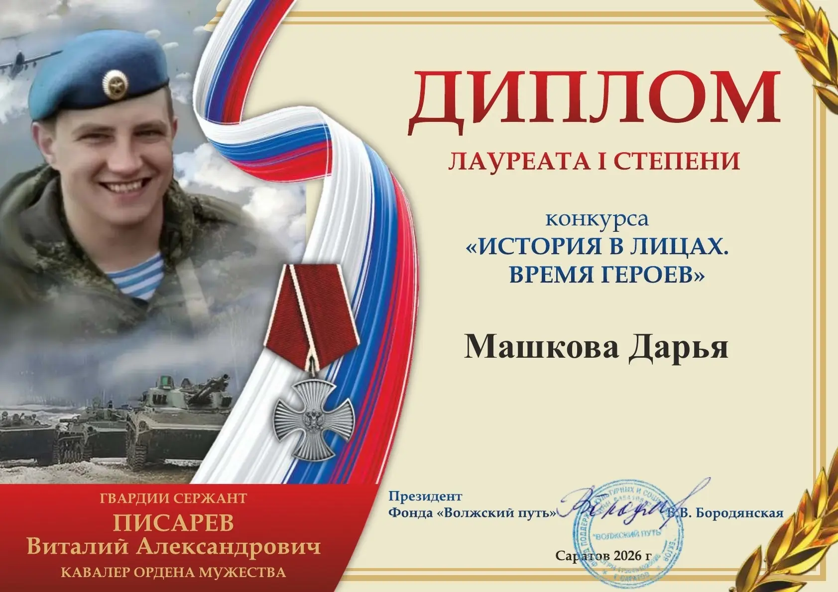 «История в лицах. Время героев»
