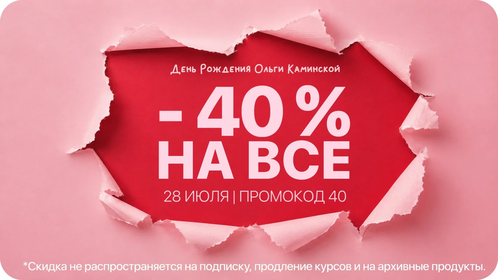 -40% НА ВСЁ!