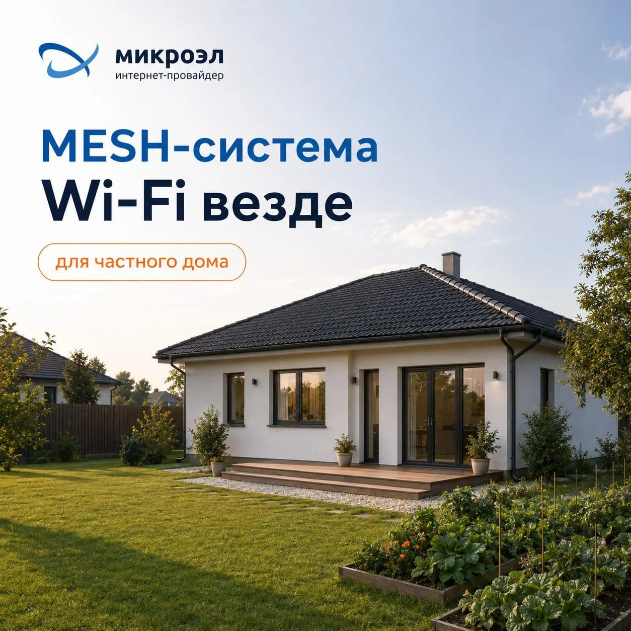 Wi-Fi должен ловить везде — и дома, и на участке

Живёте в частном доме больше 70 м², а Wi-Fi хорошо